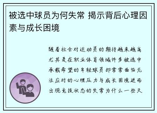 被选中球员为何失常 揭示背后心理因素与成长困境 被选中球员为何失常 揭示背后心理因素与成长困境