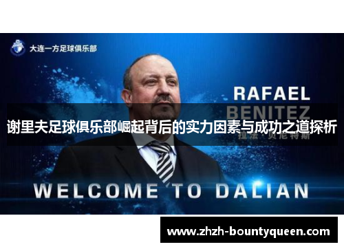 谢里夫足球俱乐部崛起背后的实力因素与成功之道探析