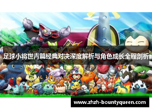 足球小将世青篇经典对决深度解析与角色成长全程剖析