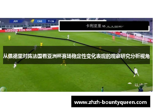 从佩德里对阵法国看亚洲杯赛场稳定性变化表现的观察研究分析视角