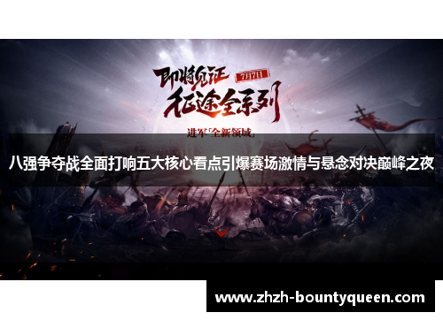 八强争夺战全面打响五大核心看点引爆赛场激情与悬念对决巅峰之夜 八强争夺战全面打响五大核心看点引爆赛场激情与悬念对决巅峰之夜