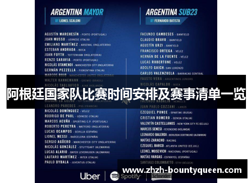 阿根廷国家队比赛时间安排及赛事清单一览