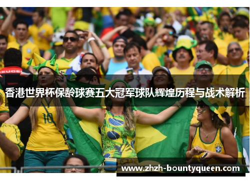 香港世界杯保龄球赛五大冠军球队辉煌历程与战术解析