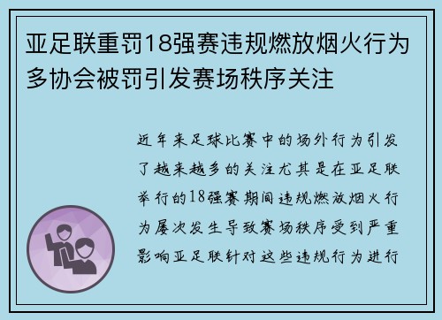 亚足联重罚18强赛违规燃放烟火行为多协会被罚引发赛场秩序关注