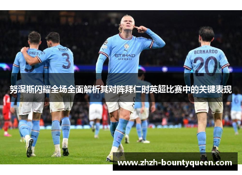 努涅斯闪耀全场全面解析其对阵拜仁时英超比赛中的关键表现 努涅斯闪耀全场全面解析其对阵拜仁时英超比赛中的关键表现