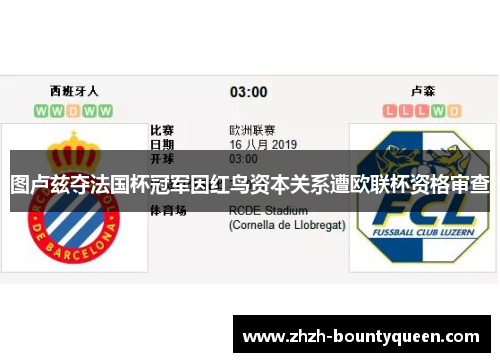 图卢兹夺法国杯冠军因红鸟资本关系遭欧联杯资格审查 图卢兹夺法国杯冠军因红鸟资本关系遭欧联杯资格审查