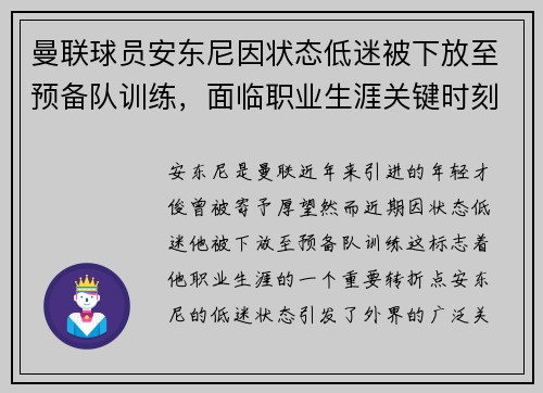 曼联球员安东尼因状态低迷被下放至预备队训练，面临职业生涯关键时刻