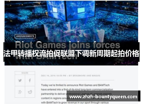 法甲转播权流拍促联盟下调新周期起拍价格 法甲转播权流拍促联盟下调新周期起拍价格