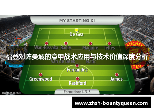 福登对阵曼城的意甲战术应用与技术价值深度分析