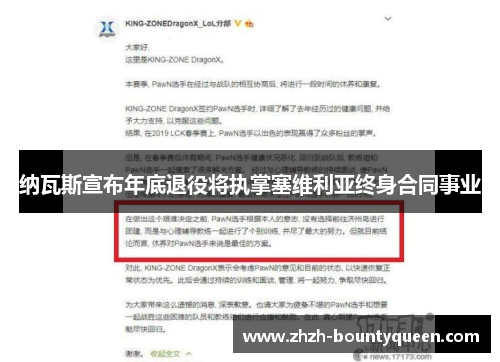 纳瓦斯宣布年底退役将执掌塞维利亚终身合同事业 纳瓦斯宣布年底退役将执掌塞维利亚终身合同事业