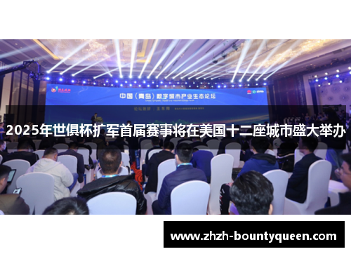 2025年世俱杯扩军首届赛事将在美国十二座城市盛大举办 2025年世俱杯扩军首届赛事将在美国十二座城市盛大举办