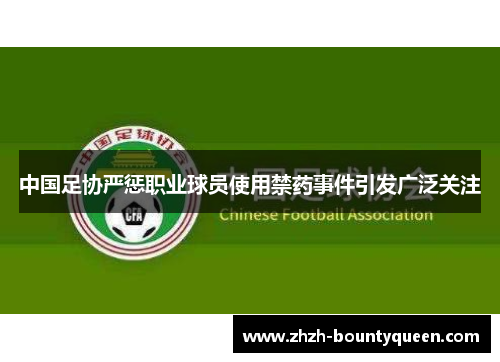 中国足协严惩职业球员使用禁药事件引发广泛关注