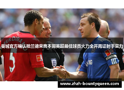 曼城官方确认哈兰德荣膺本周英超最佳球员火力全开再证射手实力