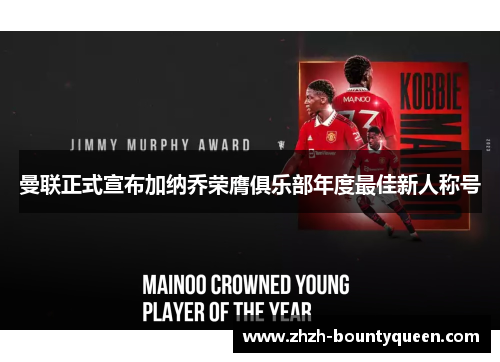 曼联正式宣布加纳乔荣膺俱乐部年度最佳新人称号