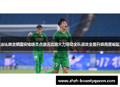 法比奥坐镇国安锋线支点激活边路火力带动全队进攻全面升级再度崛起