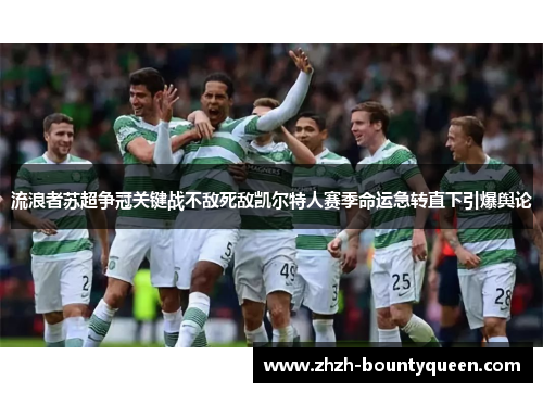 流浪者苏超争冠关键战不敌死敌凯尔特人赛季命运急转直下引爆舆论