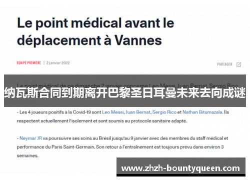 纳瓦斯合同到期离开巴黎圣日耳曼未来去向成谜