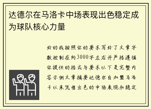达德尔在马洛卡中场表现出色稳定成为球队核心力量