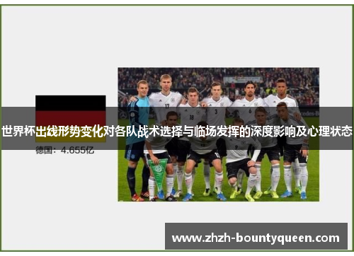 世界杯出线形势变化对各队战术选择与临场发挥的深度影响及心理状态