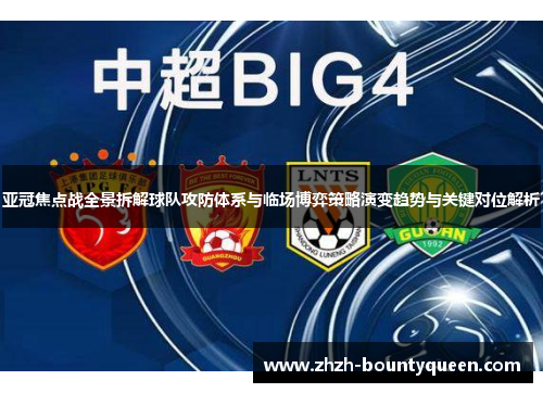 亚冠焦点战全景拆解球队攻防体系与临场博弈策略演变趋势与关键对位解析