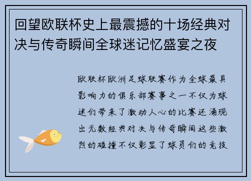 回望欧联杯史上最震撼的十场经典对决与传奇瞬间全球迷记忆盛宴之夜 回望欧联杯史上最震撼的十场经典对决与传奇瞬间全球迷记忆盛宴之夜
