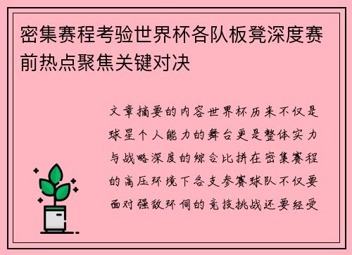 密集赛程考验世界杯各队板凳深度赛前热点聚焦关键对决 密集赛程考验世界杯各队板凳深度赛前热点聚焦关键对决