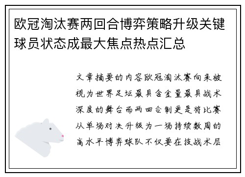 欧冠淘汰赛两回合博弈策略升级关键球员状态成最大焦点热点汇总