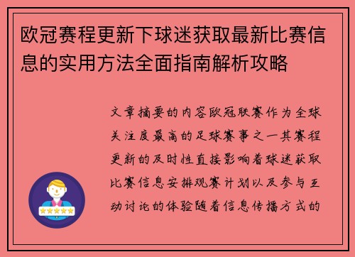 欧冠赛程更新下球迷获取最新比赛信息的实用方法全面指南解析攻略 欧冠赛程更新下球迷获取最新比赛信息的实用方法全面指南解析攻略