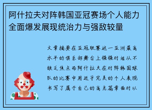 阿什拉夫对阵韩国亚冠赛场个人能力全面爆发展现统治力与强敌较量