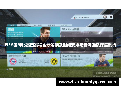 FIFA国际比赛日赛程全景解读及时间安排与各洲强队深度剖析 FIFA国际比赛日赛程全景解读及时间安排与各洲强队深度剖析
