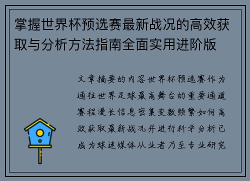 掌握世界杯预选赛最新战况的高效获取与分析方法指南全面实用进阶版