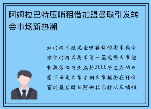 阿姆拉巴特压哨租借加盟曼联引发转会市场新热潮 阿姆拉巴特压哨租借加盟曼联引发转会市场新热潮