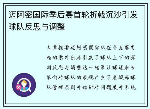 迈阿密国际季后赛首轮折戟沉沙引发球队反思与调整 迈阿密国际季后赛首轮折戟沉沙引发球队反思与调整
