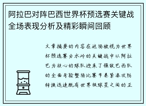 阿拉巴对阵巴西世界杯预选赛关键战全场表现分析及精彩瞬间回顾 阿拉巴对阵巴西世界杯预选赛关键战全场表现分析及精彩瞬间回顾