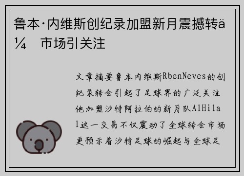 鲁本·内维斯创纪录加盟新月震撼转会市场引关注 鲁本·内维斯创纪录加盟新月震撼转会市场引关注