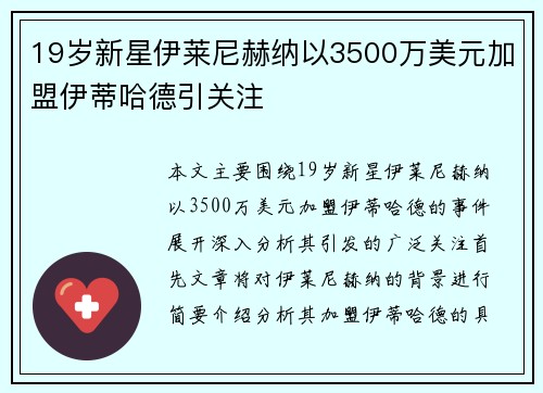 19岁新星伊莱尼赫纳以3500万美元加盟伊蒂哈德引关注 19岁新星伊莱尼赫纳以3500万美元加盟伊蒂哈德引关注