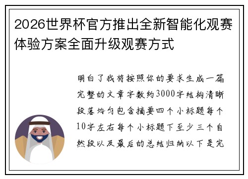 2026世界杯官方推出全新智能化观赛体验方案全面升级观赛方式 2026世界杯官方推出全新智能化观赛体验方案全面升级观赛方式