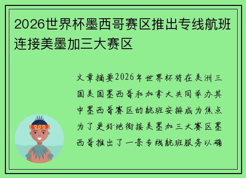 2026世界杯墨西哥赛区推出专线航班连接美墨加三大赛区 2026世界杯墨西哥赛区推出专线航班连接美墨加三大赛区