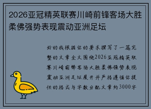 2026亚冠精英联赛川崎前锋客场大胜柔佛强势表现震动亚洲足坛 2026亚冠精英联赛川崎前锋客场大胜柔佛强势表现震动亚洲足坛