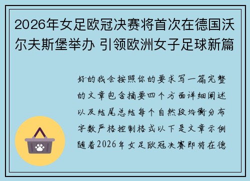 2026年女足欧冠决赛将首次在德国沃尔夫斯堡举办 引领欧洲女子足球新篇章 2026年女足欧冠决赛将首次在德国沃尔夫斯堡举办 引领欧洲女子足球新篇章
