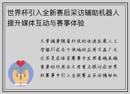 世界杯引入全新赛后采访辅助机器人提升媒体互动与赛事体验 世界杯引入全新赛后采访辅助机器人提升媒体互动与赛事体验