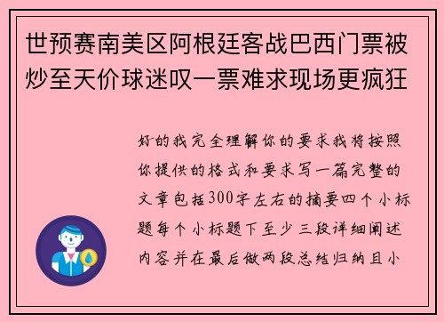 世预赛南美区阿根廷客战巴西门票被炒至天价球迷叹一票难求现场更疯狂 世预赛南美区阿根廷客战巴西门票被炒至天价球迷叹一票难求现场更疯狂