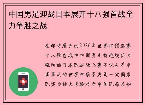 中国男足迎战日本展开十八强首战全力争胜之战 中国男足迎战日本展开十八强首战全力争胜之战