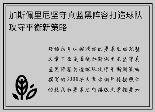 加斯佩里尼坚守真蓝黑阵容打造球队攻守平衡新策略 加斯佩里尼坚守真蓝黑阵容打造球队攻守平衡新策略
