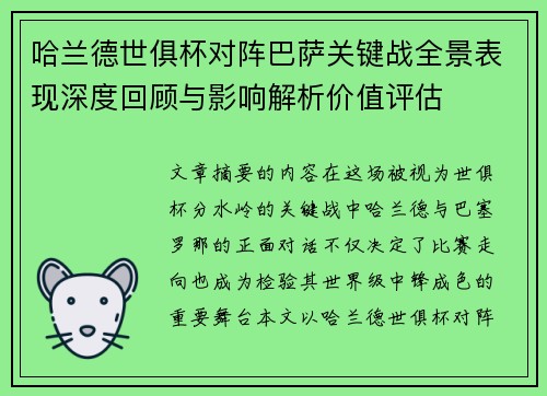 哈兰德世俱杯对阵巴萨关键战全景表现深度回顾与影响解析价值评估 哈兰德世俱杯对阵巴萨关键战全景表现深度回顾与影响解析价值评估