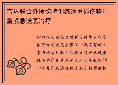吉达联合外援坎特训练遭重碰伤势严重紧急送医治疗 吉达联合外援坎特训练遭重碰伤势严重紧急送医治疗