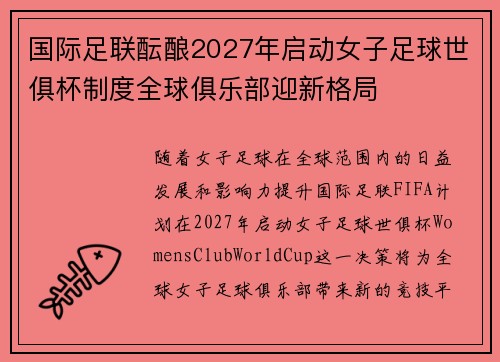 国际足联酝酿2027年启动女子足球世俱杯制度全球俱乐部迎新格局 国际足联酝酿2027年启动女子足球世俱杯制度全球俱乐部迎新格局