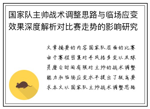 国家队主帅战术调整思路与临场应变效果深度解析对比赛走势的影响研究 国家队主帅战术调整思路与临场应变效果深度解析对比赛走势的影响研究