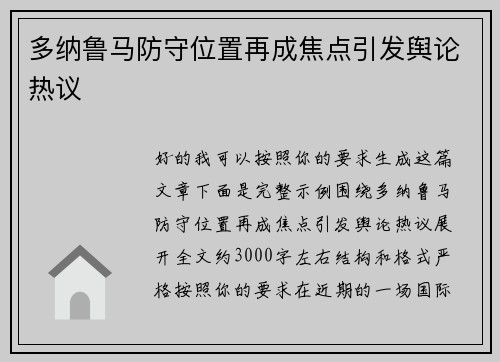 多纳鲁马防守位置再成焦点引发舆论热议 多纳鲁马防守位置再成焦点引发舆论热议