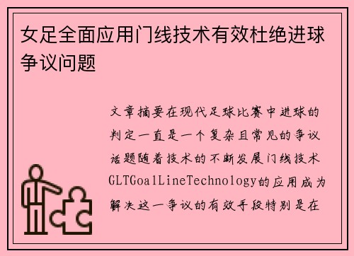 女足全面应用门线技术有效杜绝进球争议问题 女足全面应用门线技术有效杜绝进球争议问题